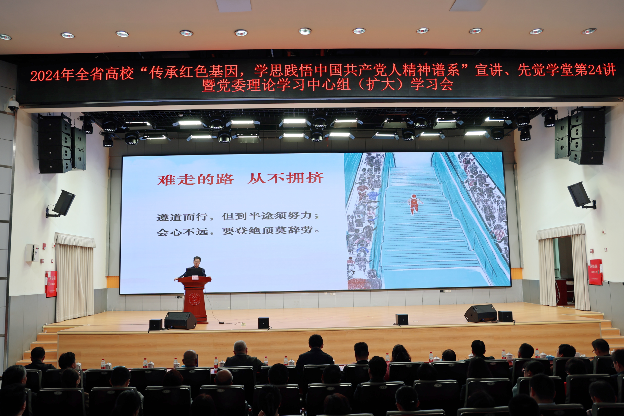 学校举行2024年全省高校“传承红色基因，学思践悟中国共产党人精神谱系”宣讲、先觉学堂第24讲暨党委理论学习中心组（扩大）学习会