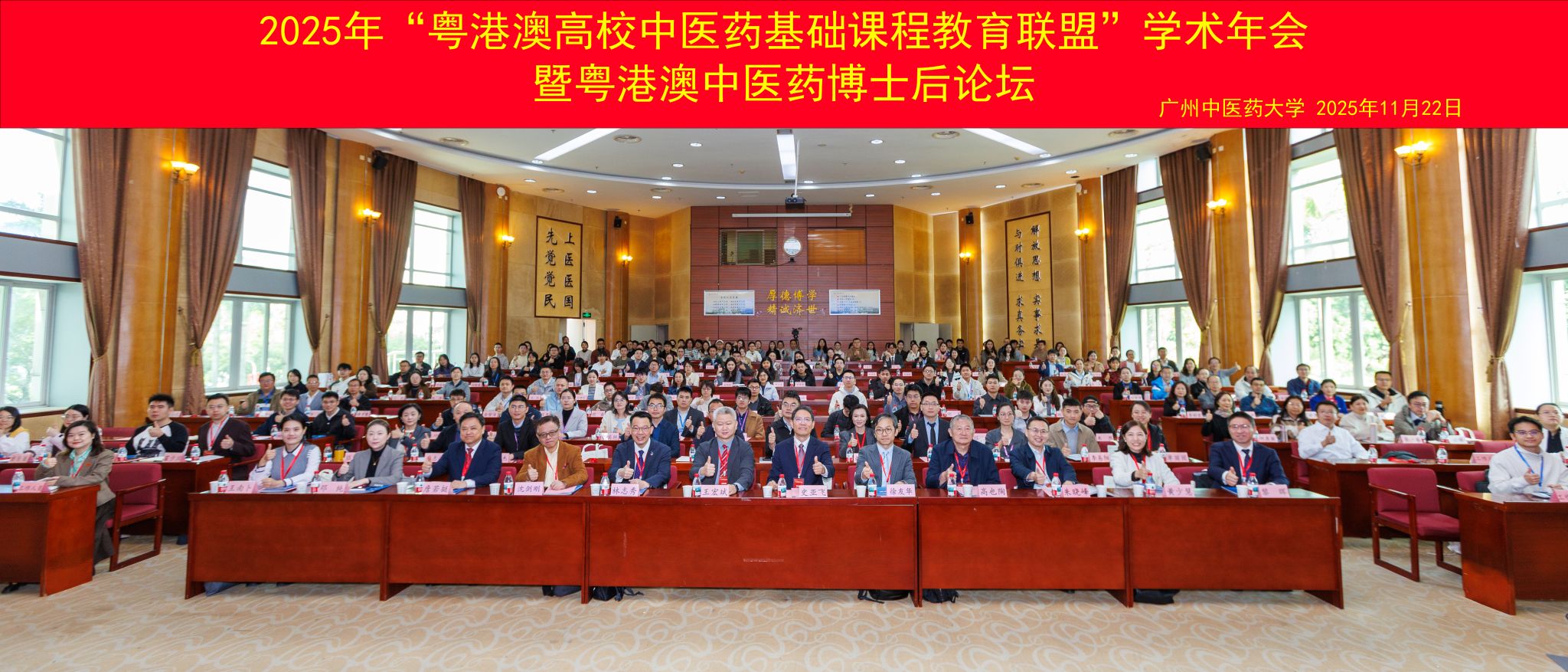 2025年“粤港澳高校中医药基础课程教育联盟”学术年会暨粤港澳中医药博士后论坛在Beat365中文官方网站举行