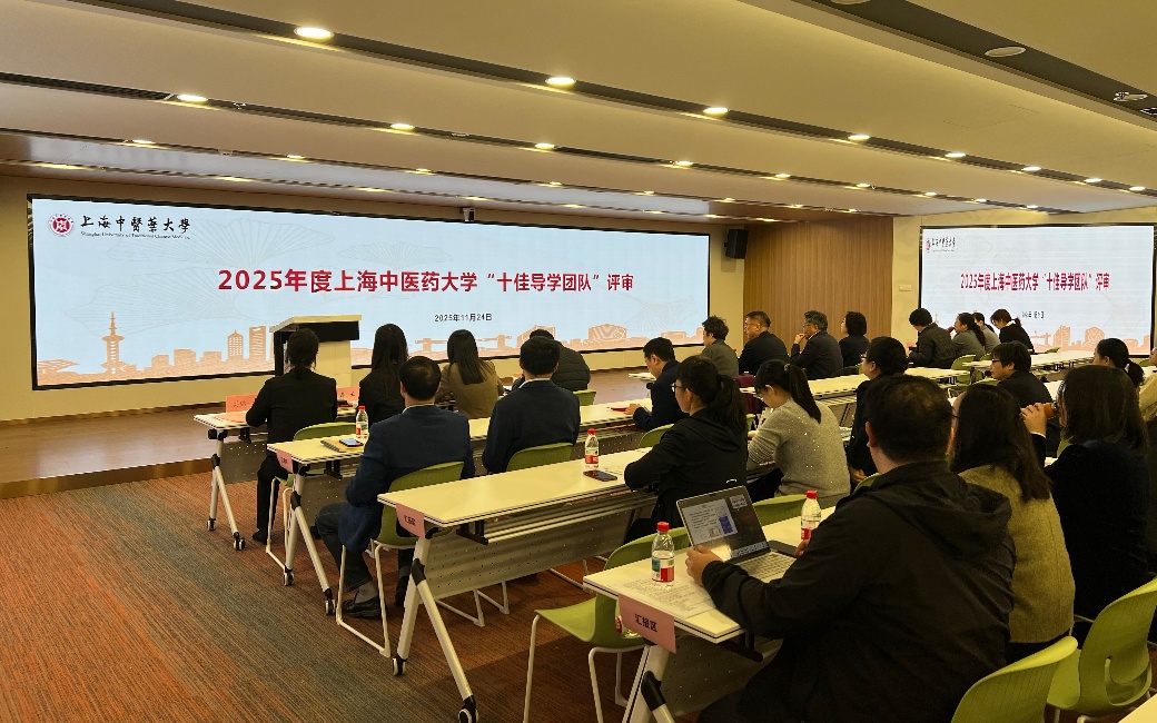 2025年度“十佳导学团队”评审会举行