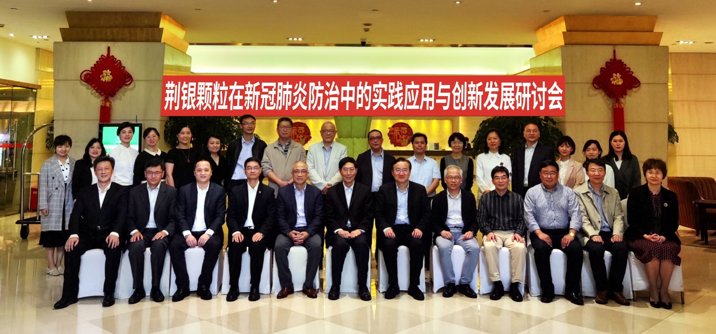 荆银颗粒在新冠肺炎防治中的实践应用与创新发展主题研讨会举行
