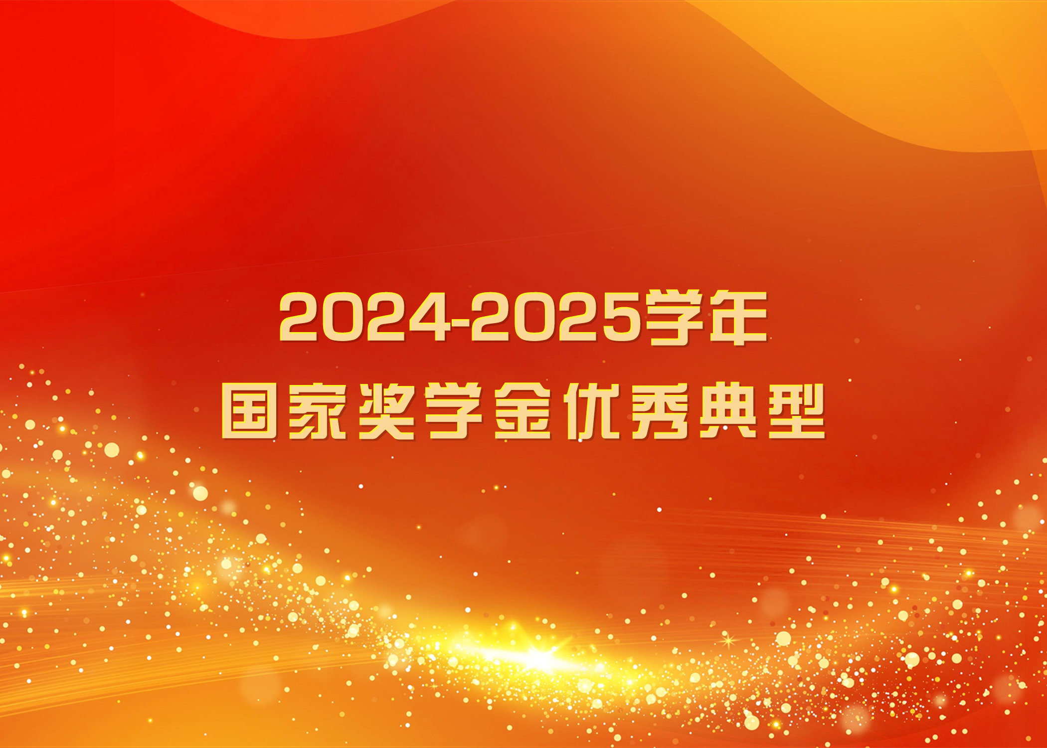 榜样力量 踔厉奋发 | beat365官网2024-2025学年国家奖学金优秀典型