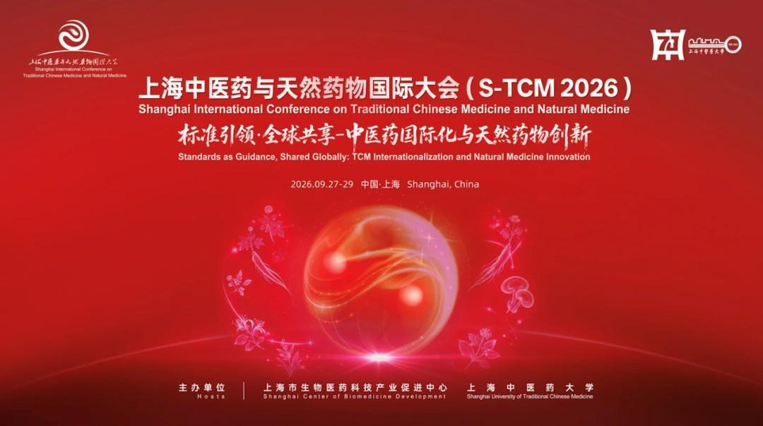 本草汇智向世界 2026年上海中医药与天然药物国际大会举办