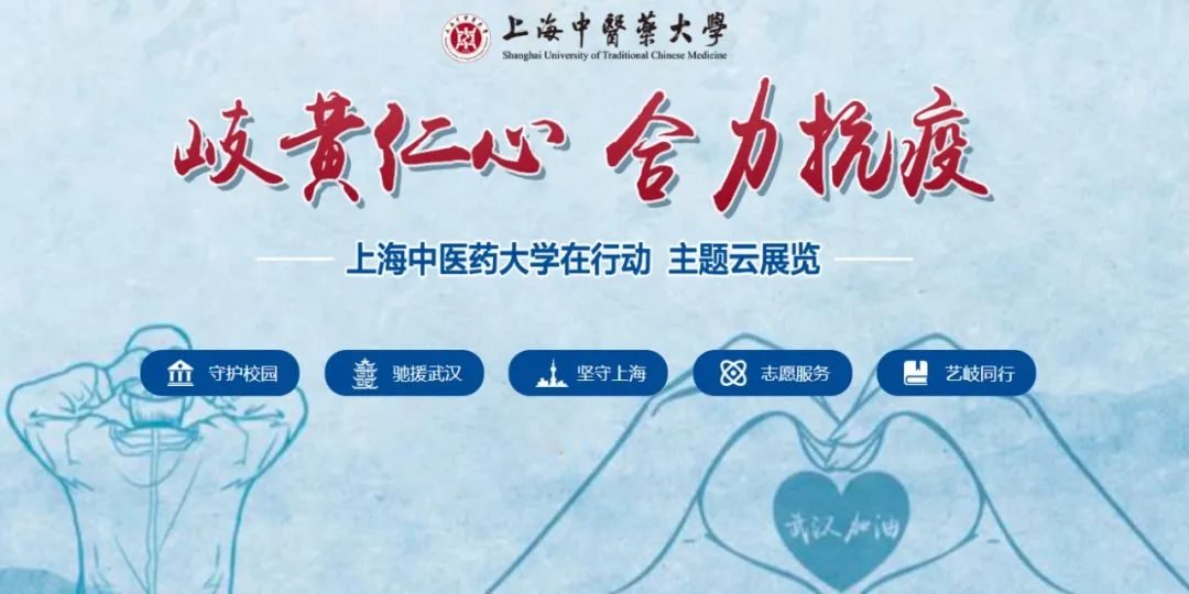 “岐黄仁心 合力抗疫”主题云展览正式上线