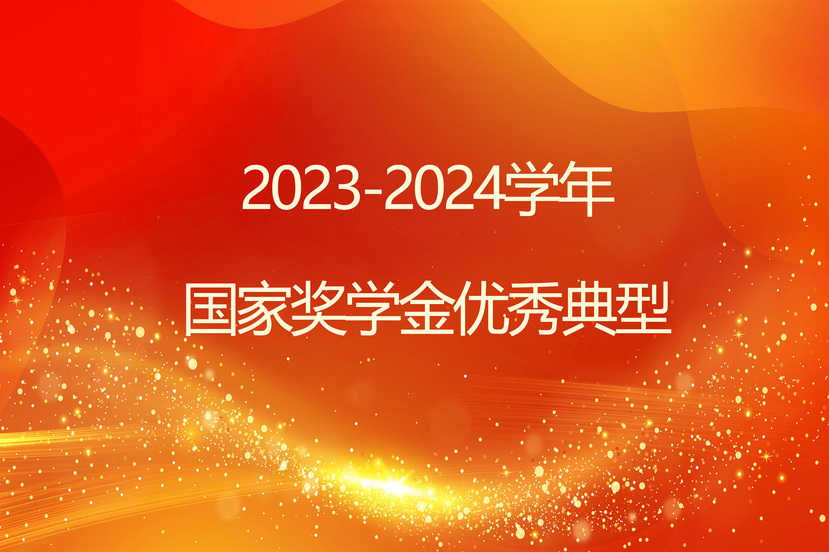榜样引领 砺志笃行 | beat365官网2023-2024学年国家奖学金获得者风采展示（二）