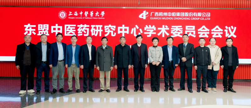 “东盟中医药研究中心”学术委员会会议在beat365官网召开 