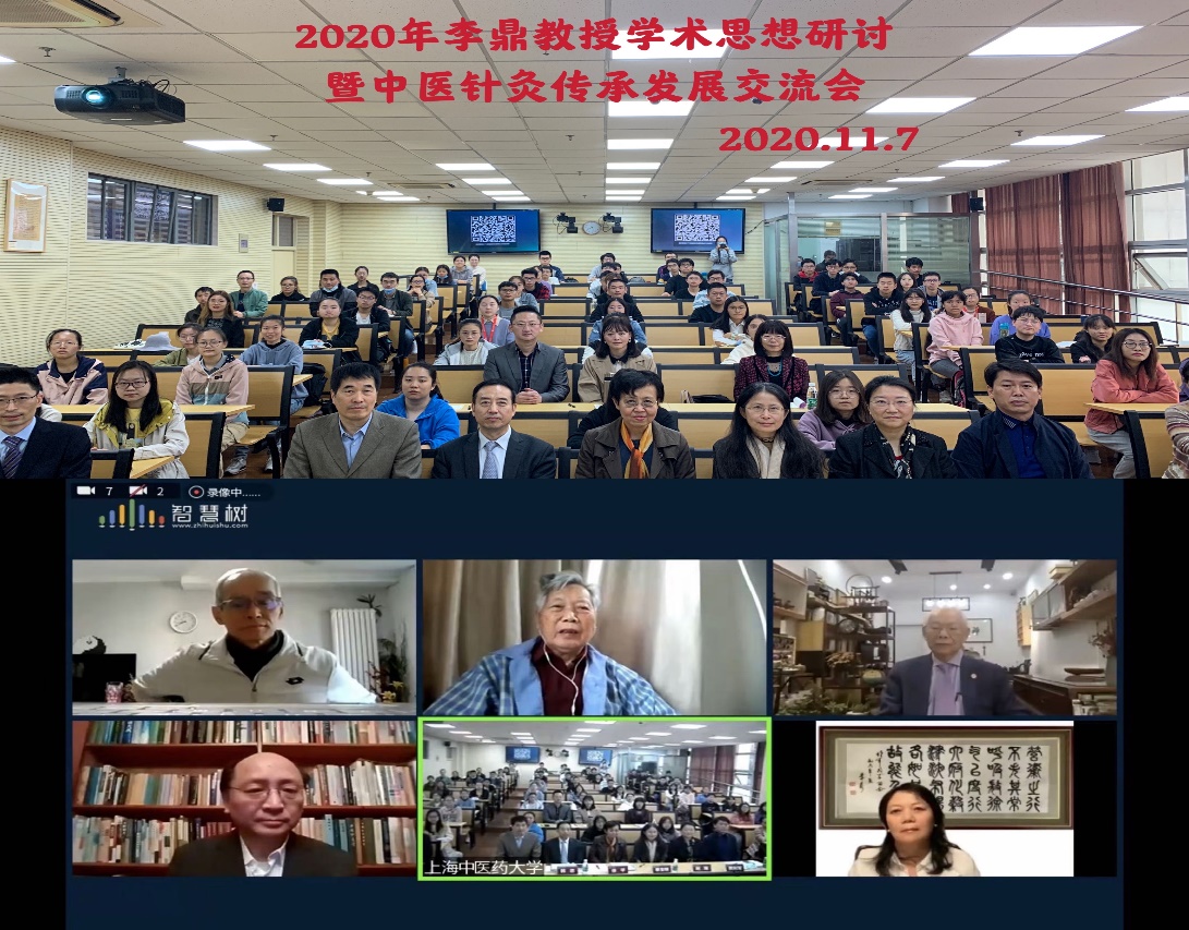 2020年李鼎教授学术思想研讨暨中医针灸学术传承发展交流会举行