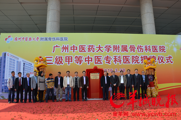 3月28日，Beat365中文官方网站附属骨伤科医院举行“三级甲等中医专科医院”揭牌仪式。摄影：羊城晚报记者汤铭明、通讯员边江红。 